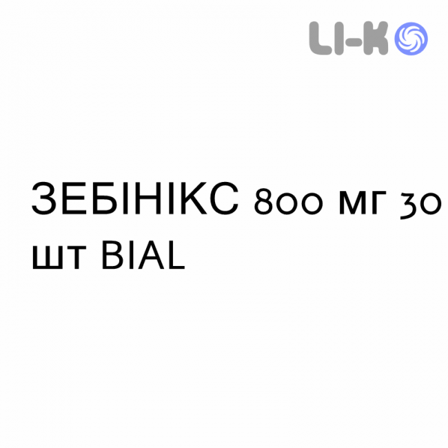 ЗЕБІНІКС - ZEBINIX таблетки подільні 800 мг 30 шт BIAL ЗЕБІНІКС - ZEBINIX таблетки подільні 800 мг 30 шт BIAL