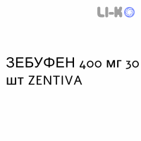 ЗЕБУФЕН - ZEBUFEN таблетки в оболочке 400 мг 30 шт ZENTIVA