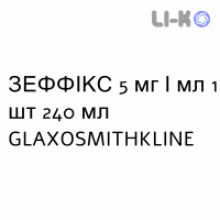 ЗЕФФИКС - ZEFFIX раствор оральный 5 мг/мл 1 шт 240 мл GLAXOSMITHKLINE