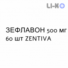 ЗЕФЛАВОН - ZEFLAVON таблетки в оболочке 500 мг 60 шт ZENTIVA