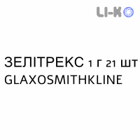 ЗЕЛІТРЕКС - ZELITREX таблетки покриті 1 г 21 шт GLAXOSMITHKLINE