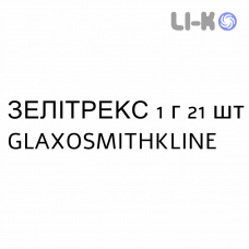 ЗЕЛИТРЕКС - ZELITREX таблетки в оболочке 1 г 21 шт GLAXOSMITHKLINE