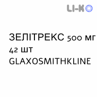 ЗЕЛІТРЕКС - ZELITREX таблетки покриті 500 мг 42 шт GLAXOSMITHKLINE