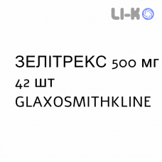 ЗЕЛИТРЕКС - ZELITREX таблетки в оболочке 500 мг 42 шт GLAXOSMITHKLINE