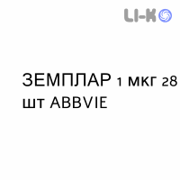 ЗЕМПЛАР - ZEMPLAR капсулы 1 мкг 28 шт ABBVIE