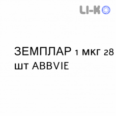 ЗЕМПЛАР - ZEMPLAR капсулы 1 мкг 28 шт ABBVIE