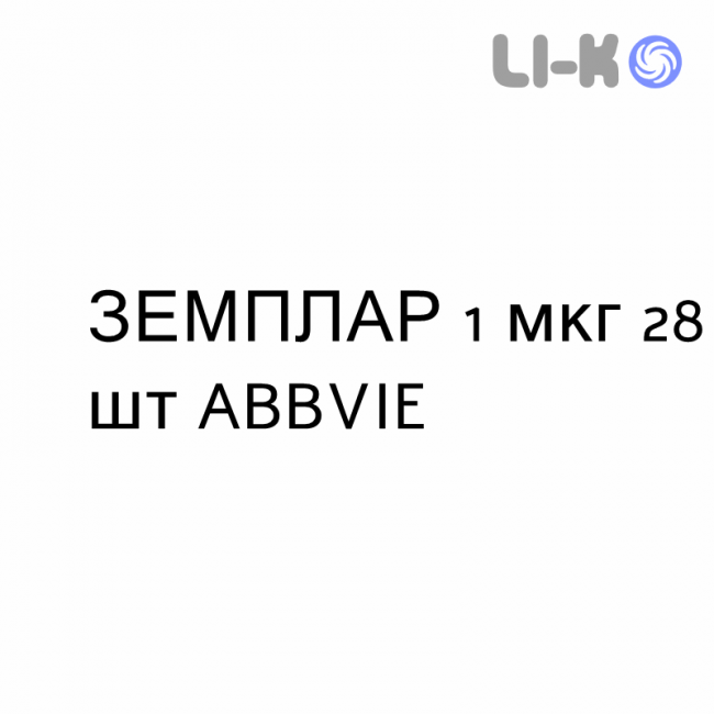 ЗЕМПЛАР - ZEMPLAR капсули 1 мкг 28 шт ABBVIE ЗЕМПЛАР - ZEMPLAR капсули 1 мкг 28 шт ABBVIE