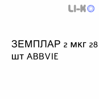 ЗЕМПЛАР - ZEMPLAR капсулы 2 мкг 28 шт ABBVIE