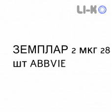 ЗЕМПЛАР - ZEMPLAR капсулы 2 мкг 28 шт ABBVIE