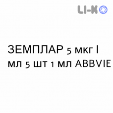 ЗЕМПЛАР - ZEMPLAR раствор для инъекций 5 мкг/мл 5 шт 1 мл ABBVIE