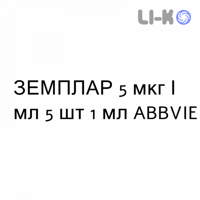 ЗЕМПЛАР - ZEMPLAR раствор для инъекций 5 мкг/мл 5 шт 1 мл ABBVIE ЗЕМПЛАР - ZEMPLAR раствор для инъекций 5 мкг/мл 5 шт 1 мл ABBVIE