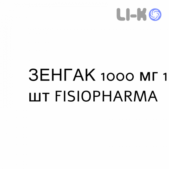 ЗЕНГАК - ZENGAC раствор орально и инфузионно 1000 мг 1 шт FISIOPHARMA ЗЕНГАК - ZENGAC раствор орально и инфузионно 1000 мг 1 шт FISIOPHARMA
