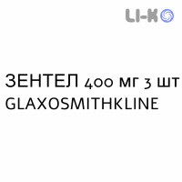 ЗЕНТЕЛ - ZENTEL таблетки 400 мг 3 шт GLAXOSMITHKLINE
