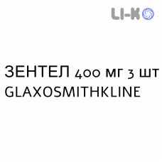 ЗЕНТЕЛ - ZENTEL таблетки 400 мг 3 шт GLAXOSMITHKLINE