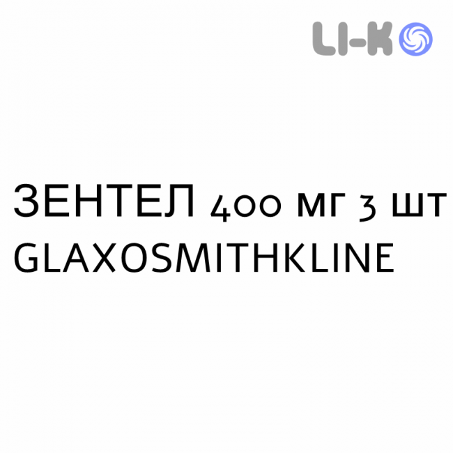 ЗЕНТЕЛ - ZENTEL таблетки 400 мг 3 шт GLAXOSMITHKLINE ЗЕНТЕЛ - ZENTEL таблетки 400 мг 3 шт GLAXOSMITHKLINE
