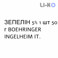 ЗЕПЕЛИН - ZEPELIN крем 5% 1 шт 50 г BOEHRINGER INGELHEIM