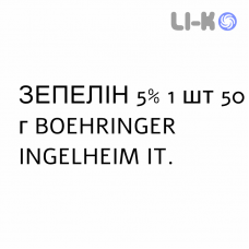 ЗЕПЕЛИН - ZEPELIN крем 5% 1 шт 50 г BOEHRINGER INGELHEIM