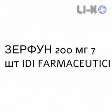 ЗЕРФУН - ZERFUN капсулы 200 мг 7 шт IDI FARMACEUTICI