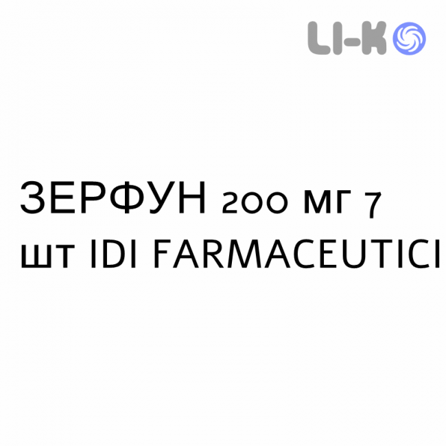 ЗЕРФУН - ZERFUN капсулы 200 мг 7 шт IDI FARMACEUTICI ЗЕРФУН - ZERFUN капсулы 200 мг 7 шт IDI FARMACEUTICI