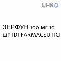 ЗЕРФУН - ZERFUN капсулы 100 мг 10 шт IDI FARMACEUTICI
