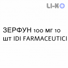 ЗЕРФУН - ZERFUN капсулы 100 мг 10 шт IDI FARMACEUTICI