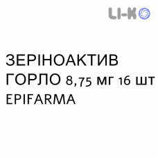 ЗЕРИНОАКТИВ ГОРЛО - ZERINOACTIV GOLA лимон и мед пастилки 8,75 мг 16 шт EPIFARMA