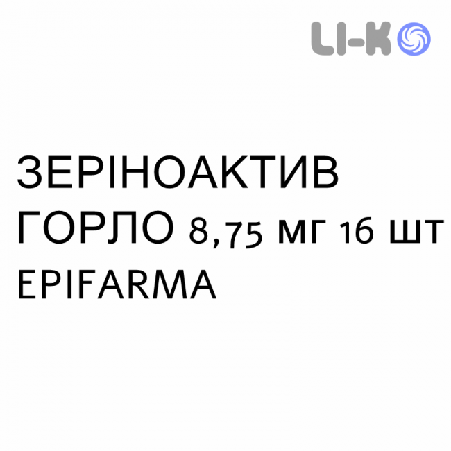ЗЕРИНОАКТИВ ГОРЛО - ZERINOACTIV GOLA лимон и мед пастилки 8,75 мг 16 шт EPIFARMA ЗЕРИНОАКТИВ ГОРЛО - ZERINOACTIV GOLA лимон и мед пастилки 8,75 мг 16 шт EPIFARMA