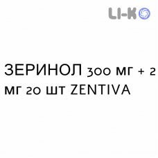 ЗЕРИНОЛ - ZERINOL таблетки в оболочке 300 мг + 2 мг 20 шт ZENTIVA