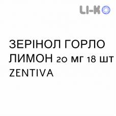 ЗЕРИНОЛ ГОРЛО ЛИМОН - ZERINOL GOLA LIMONE пастилки 20 мг 18 шт ZENTIVA