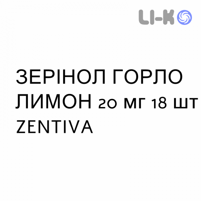 ЗЕРИНОЛ ГОРЛО ЛИМОН - ZERINOL GOLA LIMONE пастилки 20 мг 18 шт ZENTIVA ЗЕРИНОЛ ГОРЛО ЛИМОН - ZERINOL GOLA LIMONE пастилки 20 мг 18 шт ZENTIVA