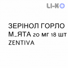 ЗЕРИНОЛ ГОРЛО МЯТА - ZERINOL GOLA MENTA пастилки 20 мг 18 шт ZENTIVA