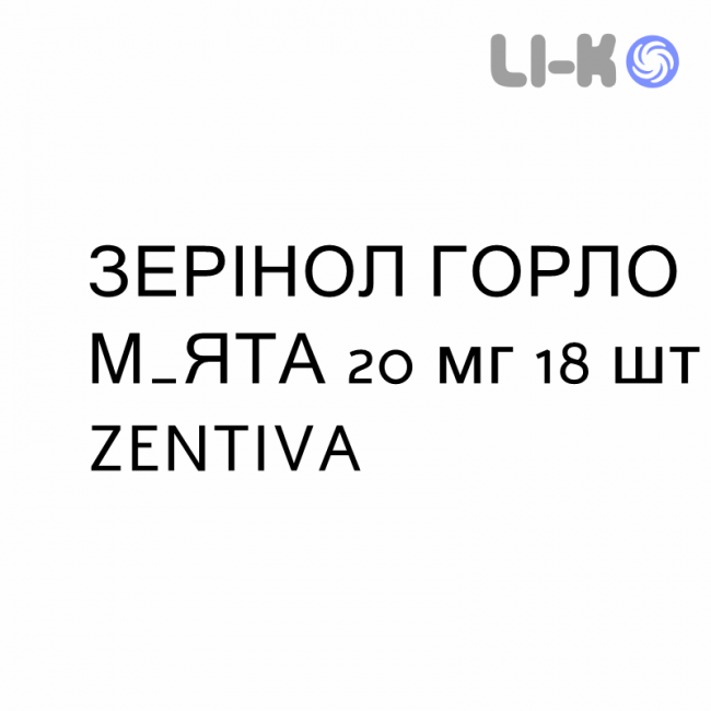 ЗЕРИНОЛ ГОРЛО МЯТА - ZERINOL GOLA MENTA пастилки 20 мг 18 шт ZENTIVA ЗЕРИНОЛ ГОРЛО МЯТА - ZERINOL GOLA MENTA пастилки 20 мг 18 шт ZENTIVA