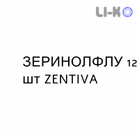 ЗЕРИНОЛФЛУ - ZERINOLFLU таблетки шипучие 12 шт ZENTIVA