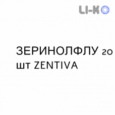 ЗЕРИНОЛФЛУ - ZERINOLFLU таблетки шипучие 20 шт ZENTIVA