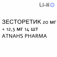 ЗЕСТОРЕТИК - ZESTORETIC таблетки 20 мг + 12,5 мг 14 шт ATNAHS PHARMA