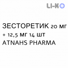 ЗЕСТОРЕТИК - ZESTORETIC таблетки 20 мг + 12,5 мг 14 шт ATNAHS PHARMA