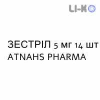 ЗЕСТРИЛ - ZESTRIL таблетки делимые 5 мг 14 шт ATNAHS PHARMA