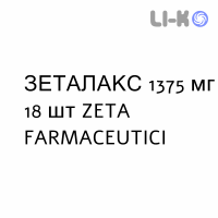 ЗЕТАЛАКС - ZETALAX для детей суппозитории 1375 мг 18 шт ZETA FARMACEUTICI