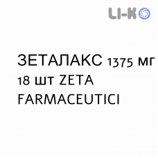 ЗЕТАЛАКС - ZETALAX для детей суппозитории 1375 мг 18 шт ZETA FARMACEUTICI