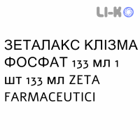 ЗЕТАЛАКС КЛИЗМА ФОСФАТ - ZETALAX CLISMA FOSFATO раствор ректальный 133 мл 1 шт 133 мл ZETA FARMACEUTICI