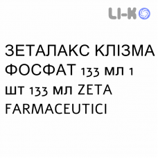 ЗЕТАЛАКС КЛИЗМА ФОСФАТ - ZETALAX CLISMA FOSFATO раствор ректальный 133 мл 1 шт 133 мл ZETA FARMACEUTICI