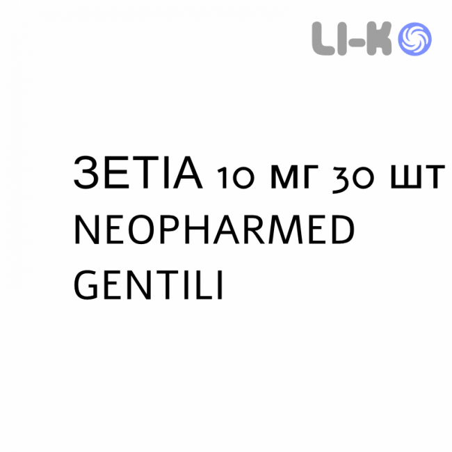 ЗЕТИА - ZETIA таблетки 10 мг 30 шт NEOPHARMED GENTILI ЗЕТИА - ZETIA таблетки 10 мг 30 шт NEOPHARMED GENTILI