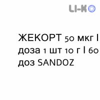 ЖЕКОРТ - ZHEKORT спрей назальний 50 мкг/доза 1 шт 10 г/60 доз SANDOZ