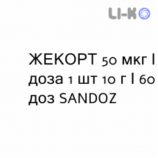 ЖЕКОРТ - ZHEKORT спрей назальний 50 мкг/доза 1 шт 10 г/60 доз SANDOZ