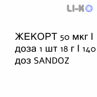 ЖЕКОРТ - ZHEKORT спрей назальний 50 мкг/доза 1 шт 18 г/140 доз SANDOZ