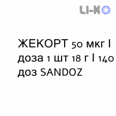 ЖЕКОРТ - ZHEKORT спрей назальний 50 мкг/доза 1 шт 18 г/140 доз SANDOZ