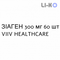 ЗИАГЕН - ZIAGEN таблетки делимые 300 мг 60 шт VIIV HEALTHCARE