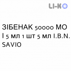 ЗИБЕНАК - ZIBENAK раствор оральный 50000 МЕ/5 мл 1 шт 5 мл I.B.N. SAVIO
