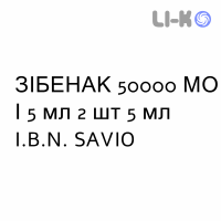 ЗИБЕНАК - ZIBENAK раствор оральный 50000 МЕ/5 мл 2 шт 5 мл I.B.N. SAVIO