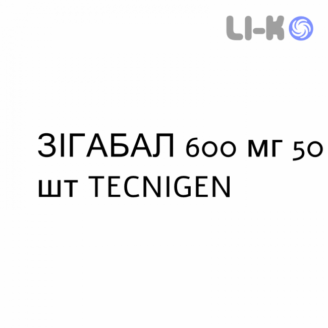 ЗІГАБАЛ - ZIGABAL таблетки подільні 600 мг 50 шт TECNIGEN ЗІГАБАЛ - ZIGABAL таблетки подільні 600 мг 50 шт TECNIGEN